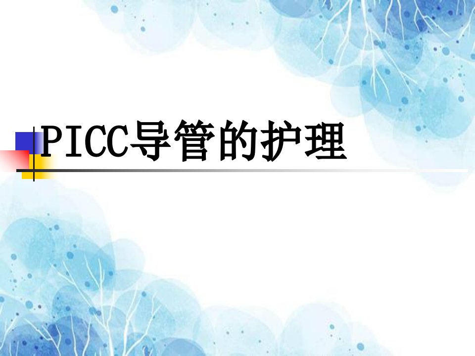 PICC导管的护理