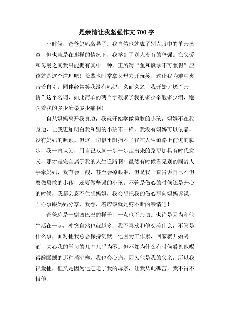 是亲情让我坚强作文700字