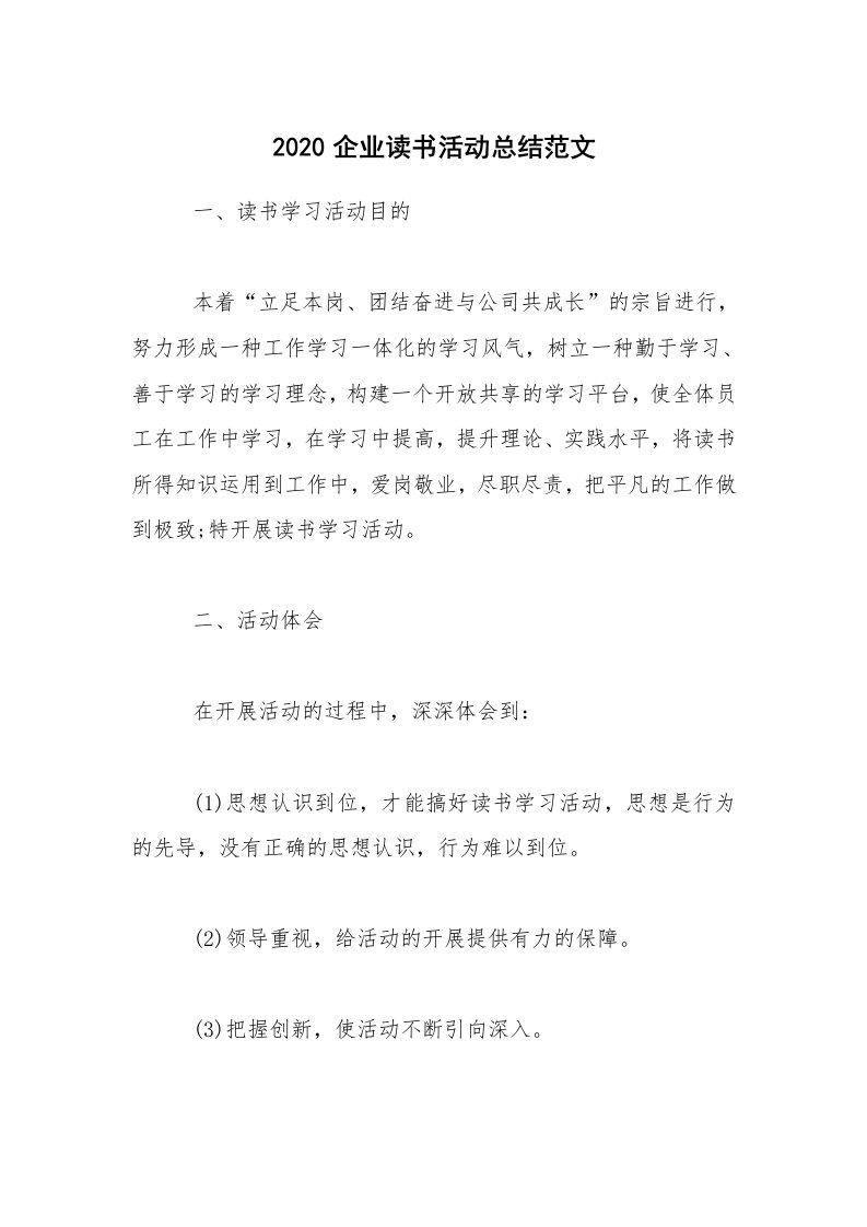 活动总结_2020企业读书活动总结范文