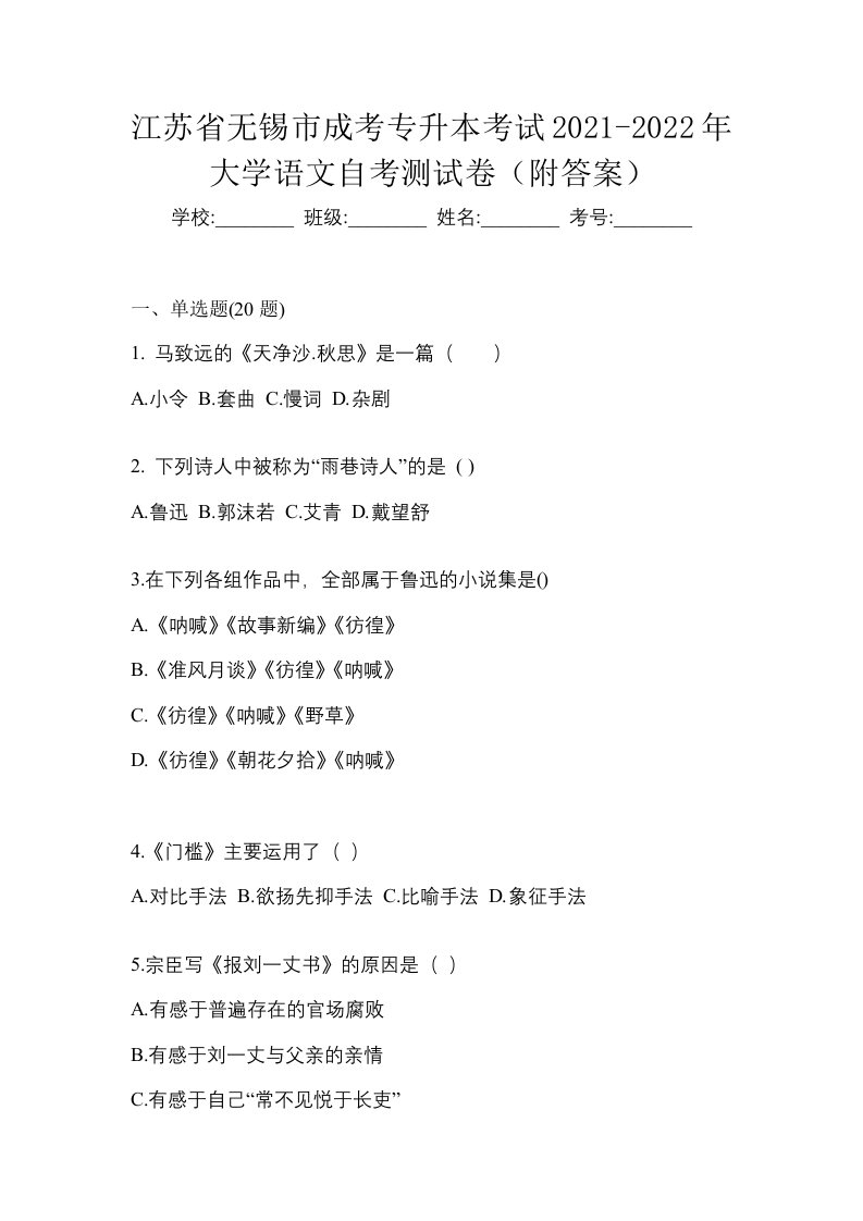 江苏省无锡市成考专升本考试2021-2022年大学语文自考测试卷附答案