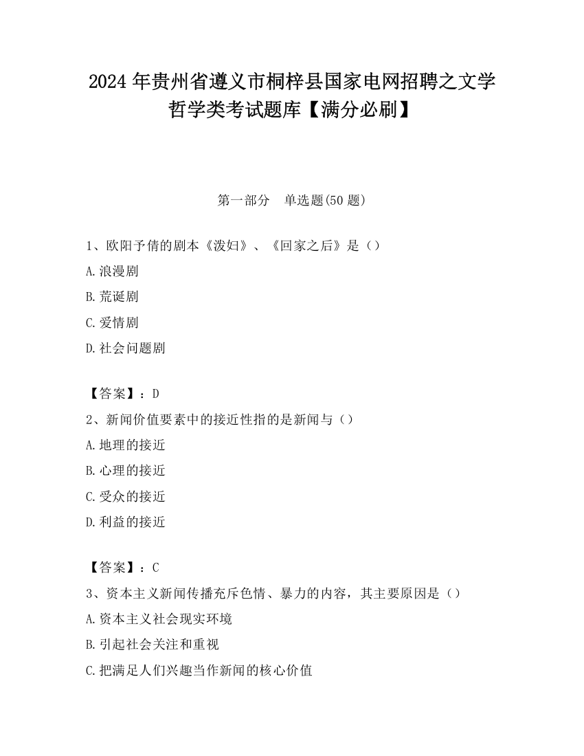 2024年贵州省遵义市桐梓县国家电网招聘之文学哲学类考试题库【满分必刷】