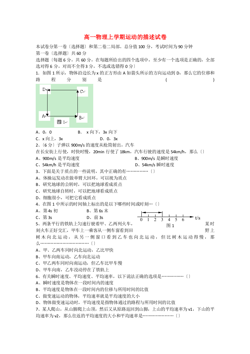 （高中物理）高一物理上学期运动的描述试卷