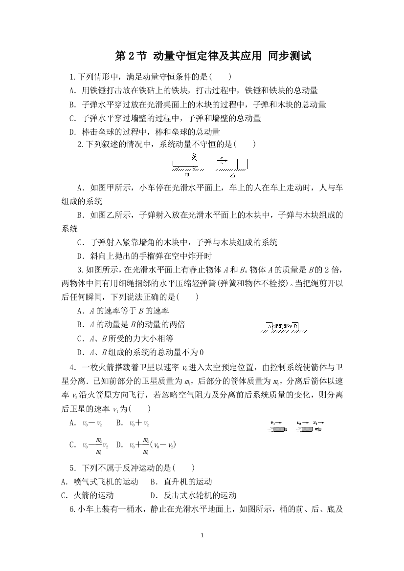 2020-2021学年鲁科版选择性必修1-1.2.1-动量守恒定律及其应用同步测试