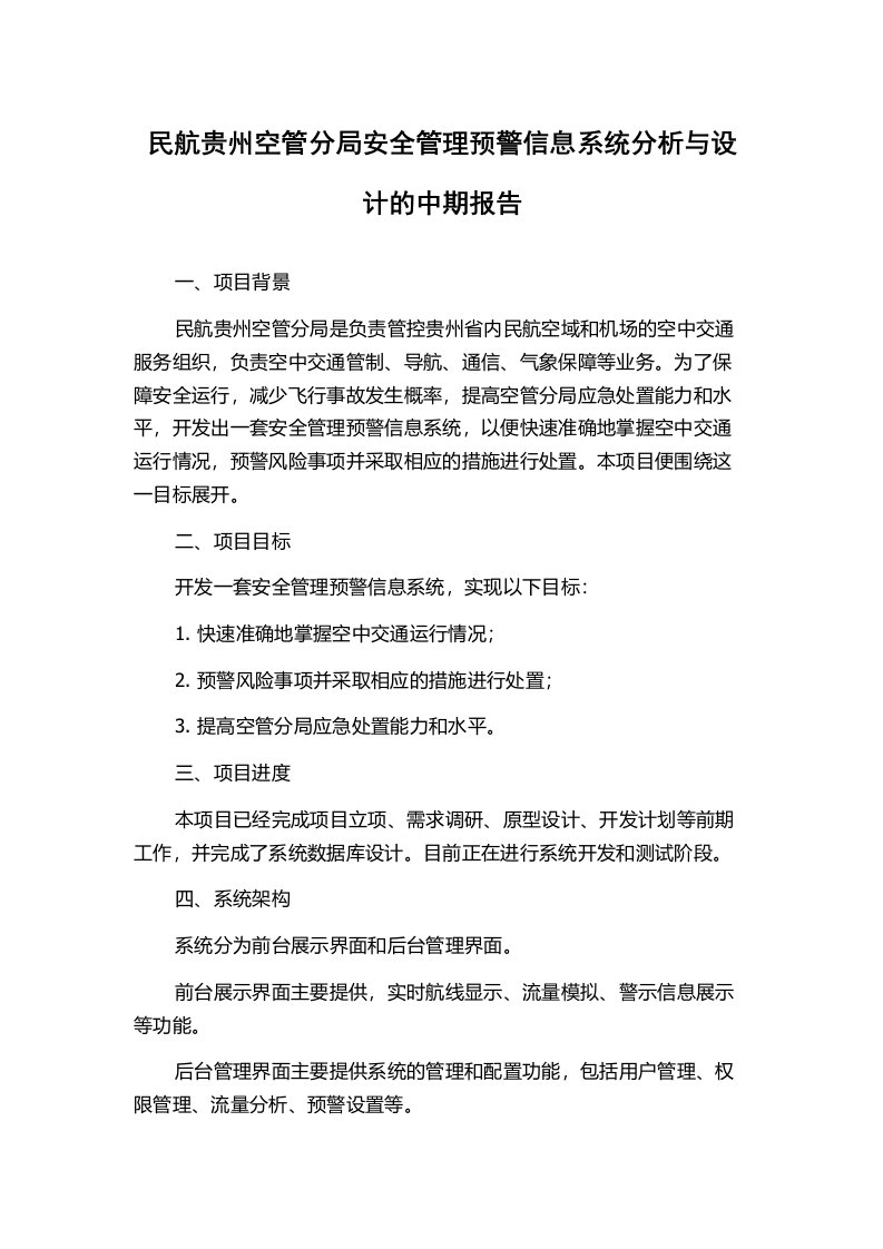 民航贵州空管分局安全管理预警信息系统分析与设计的中期报告