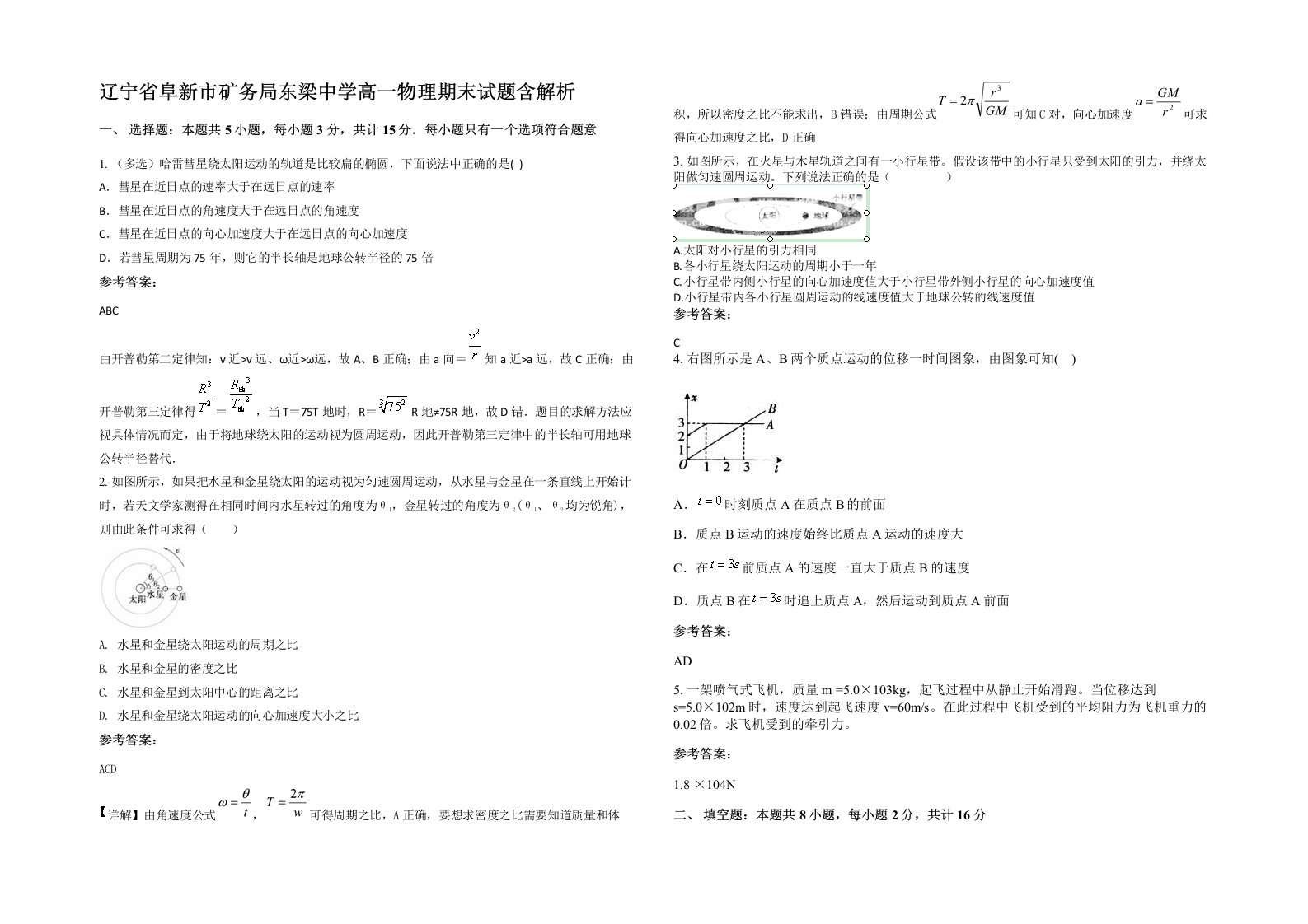 辽宁省阜新市矿务局东梁中学高一物理期末试题含解析