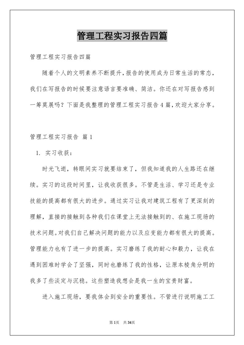 管理工程实习报告四篇