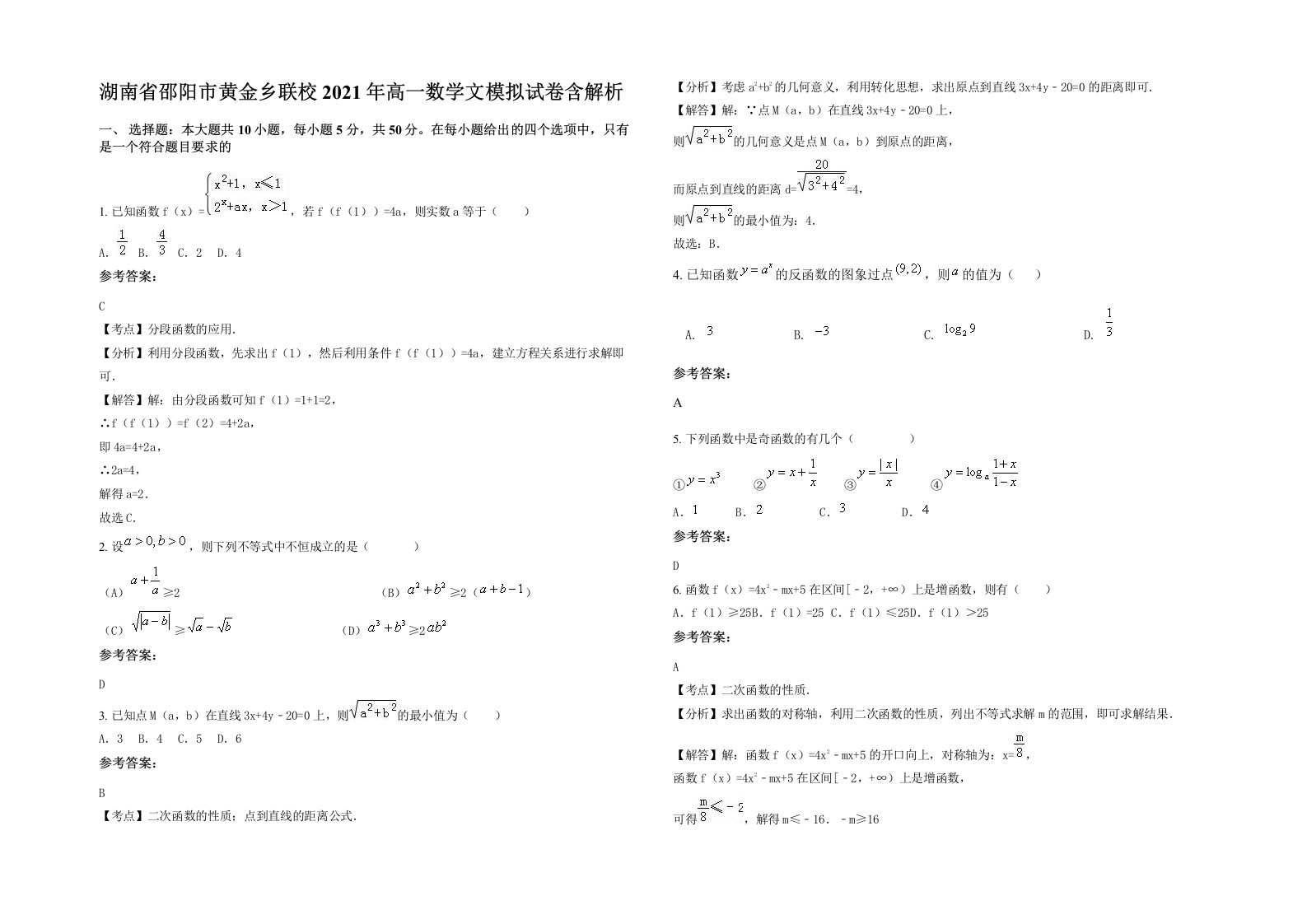 湖南省邵阳市黄金乡联校2021年高一数学文模拟试卷含解析