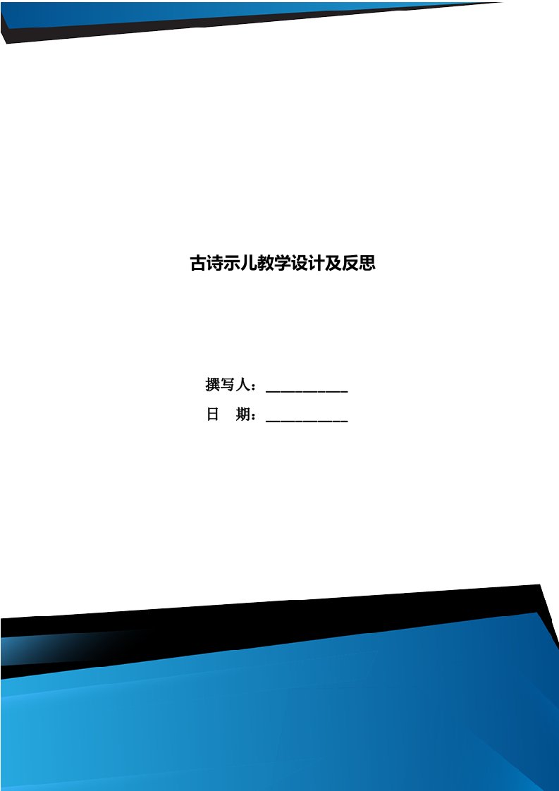 古诗示儿教学设计及反思