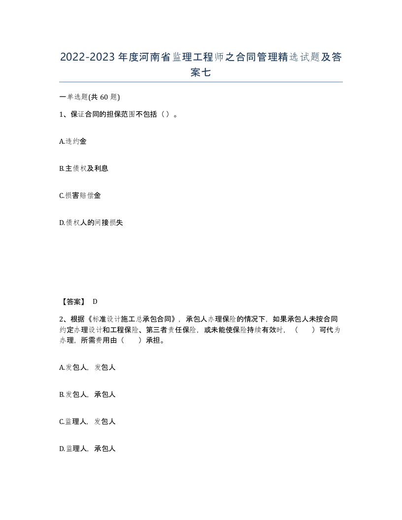 2022-2023年度河南省监理工程师之合同管理试题及答案七