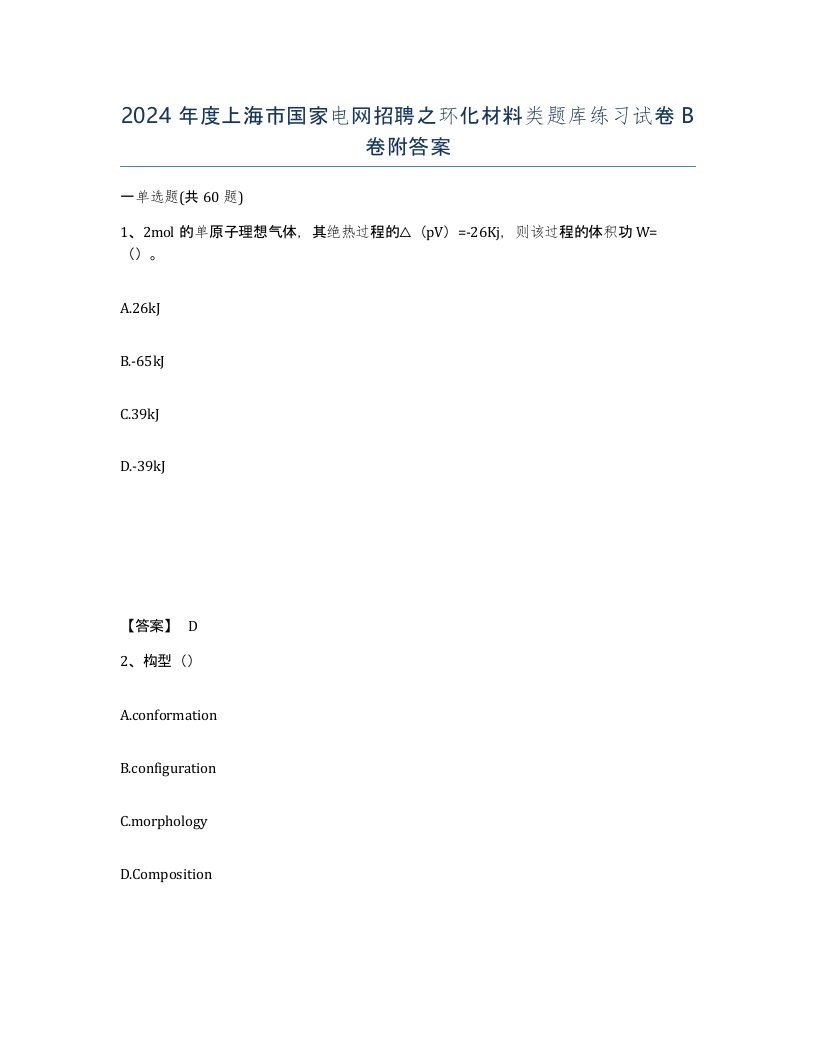 2024年度上海市国家电网招聘之环化材料类题库练习试卷B卷附答案