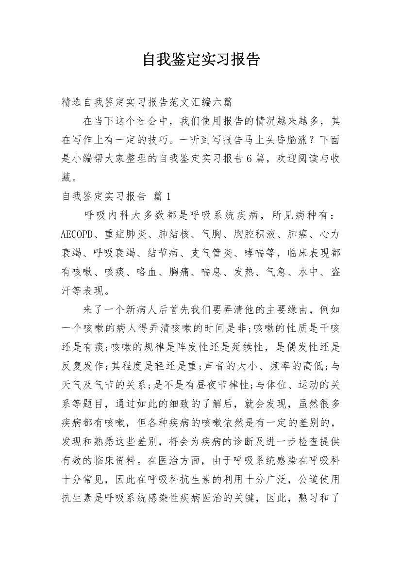 自我鉴定实习报告_49