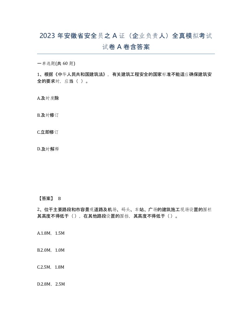 2023年安徽省安全员之A证企业负责人全真模拟考试试卷A卷含答案