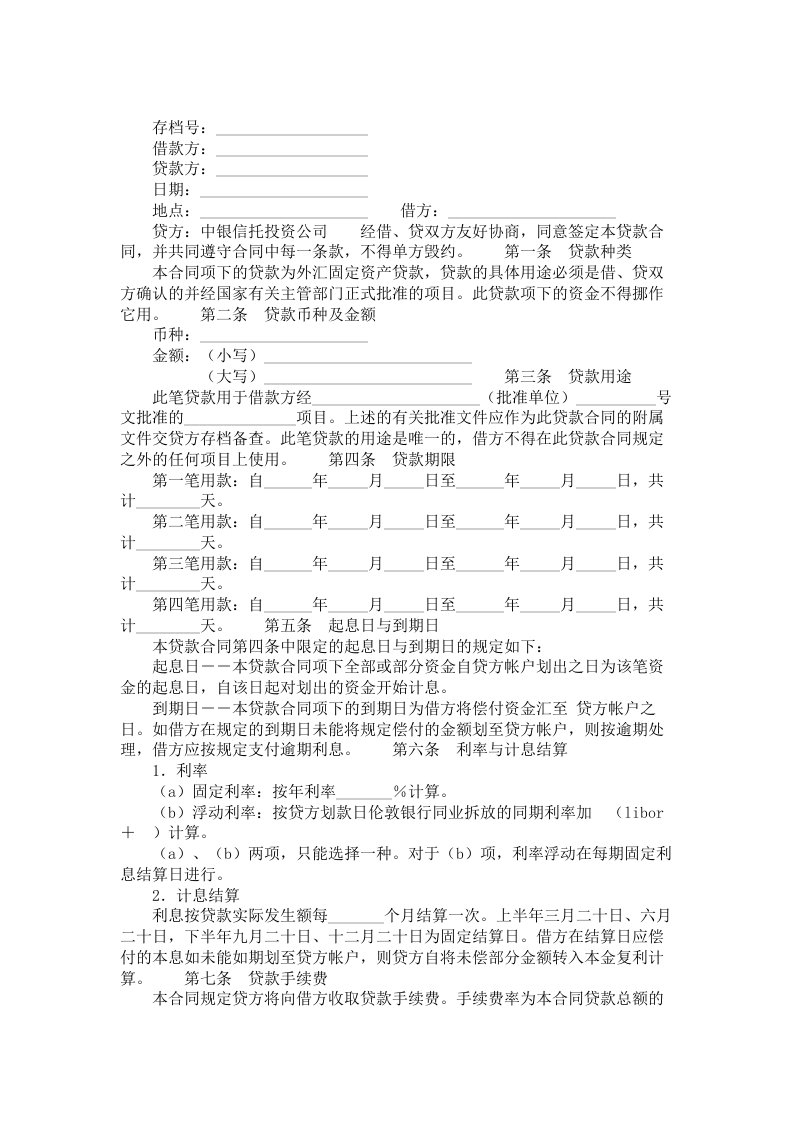 中国银行信托投资公司外汇固定资产贷款合同范本