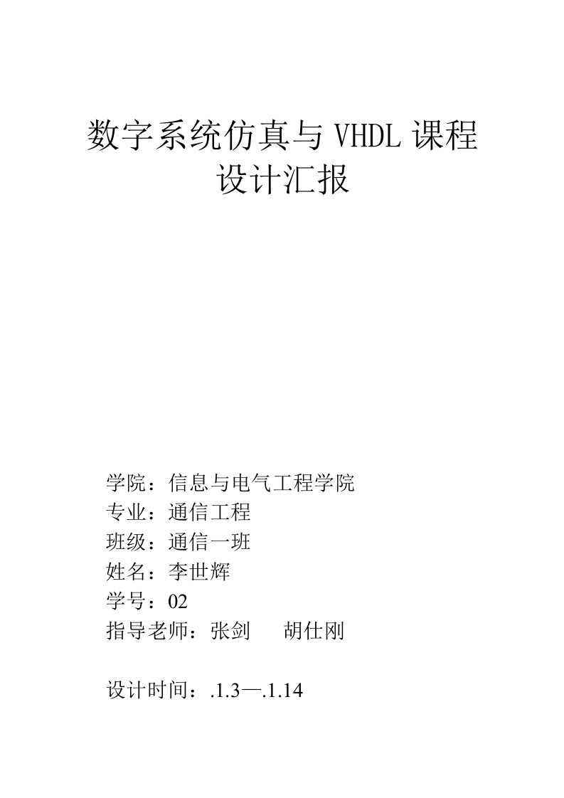 数字系统仿真与VHDL课程设计报告