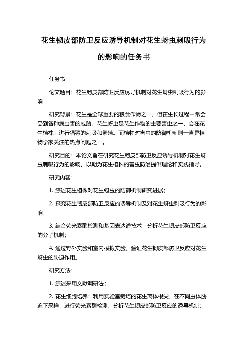 花生韧皮部防卫反应诱导机制对花生蚜虫刺吸行为的影响的任务书