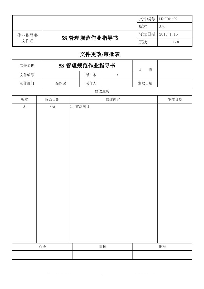 5S管理规范作业指导书