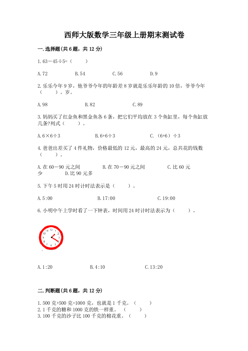 西师大版数学三年级上册期末测试卷附答案下载