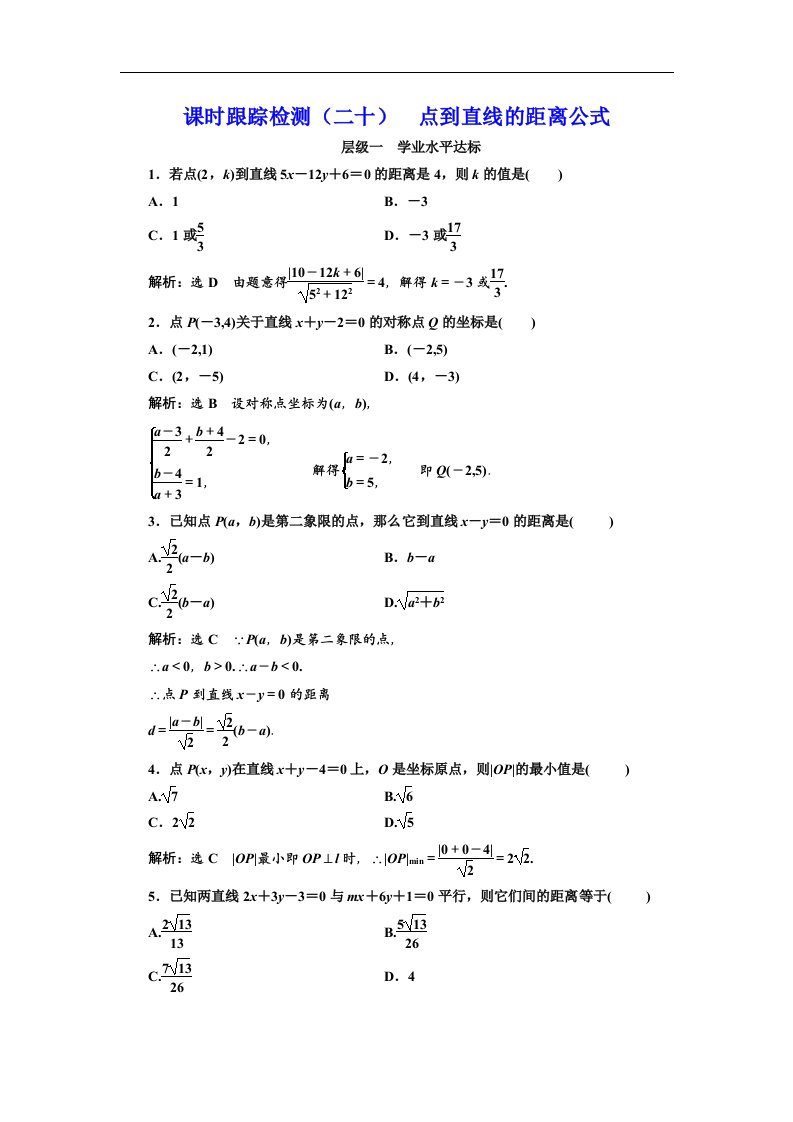 高中数学必修2课时跟踪检测二十点到直线的距离公式含解析