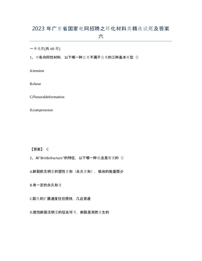 2023年广东省国家电网招聘之环化材料类试题及答案六