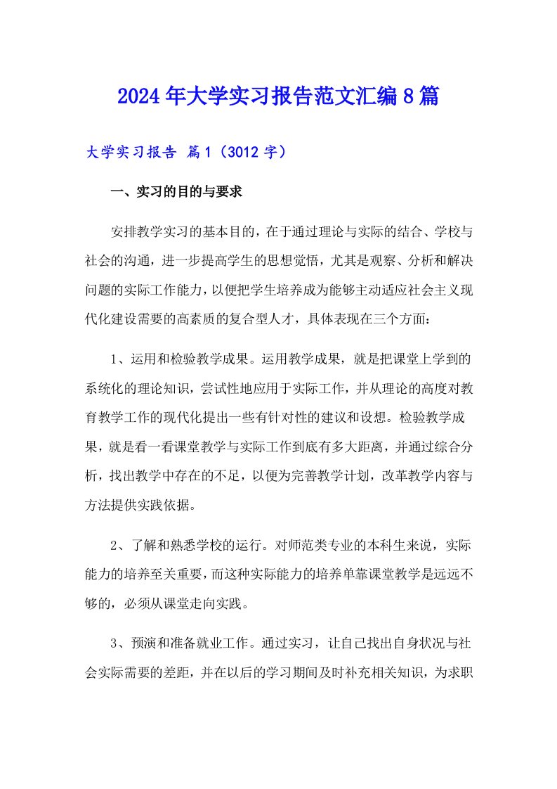 2024年大学实习报告范文汇编8篇【新编】