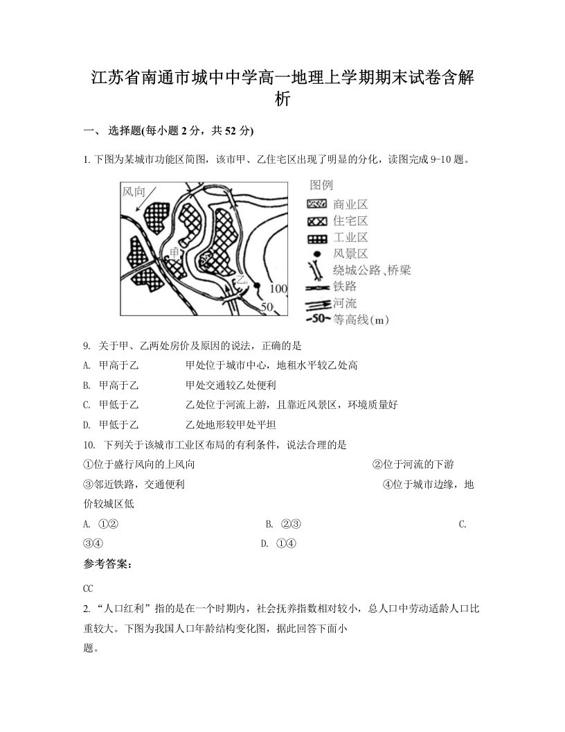 江苏省南通市城中中学高一地理上学期期末试卷含解析