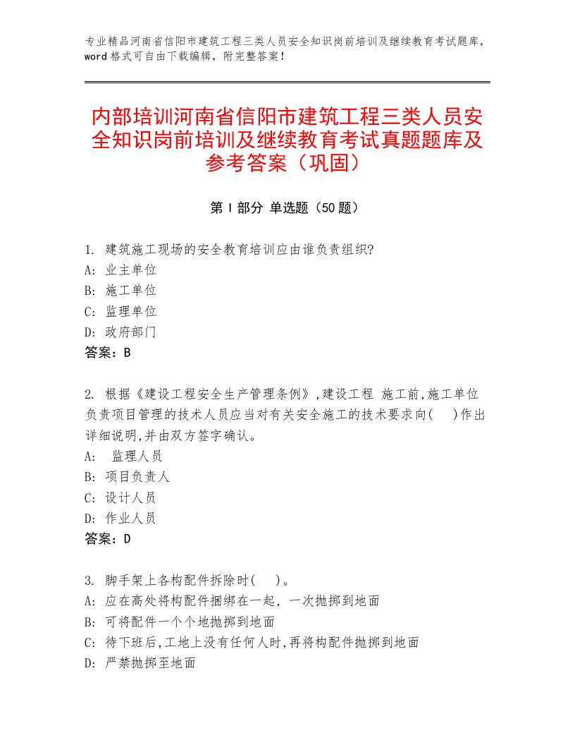 内部培训河南省信阳市建筑工程三类人员安全知识岗前培训及继续教育考试真题题库及参考答案（巩固）