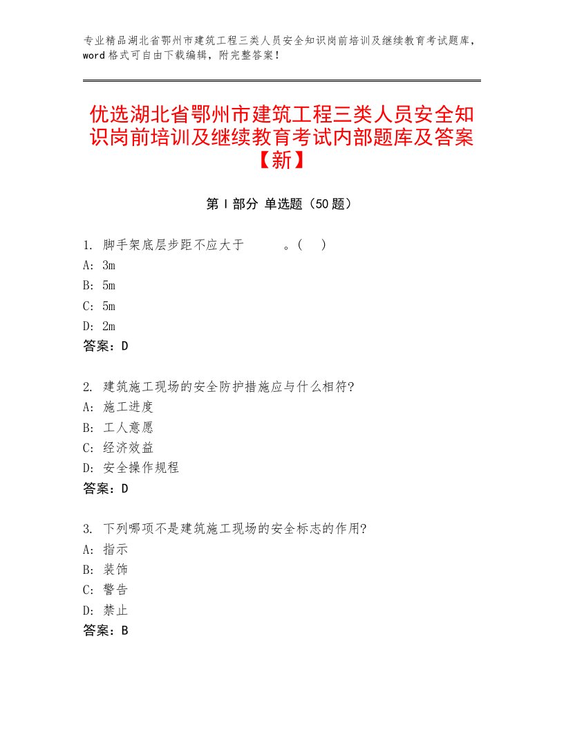 优选湖北省鄂州市建筑工程三类人员安全知识岗前培训及继续教育考试内部题库及答案【新】