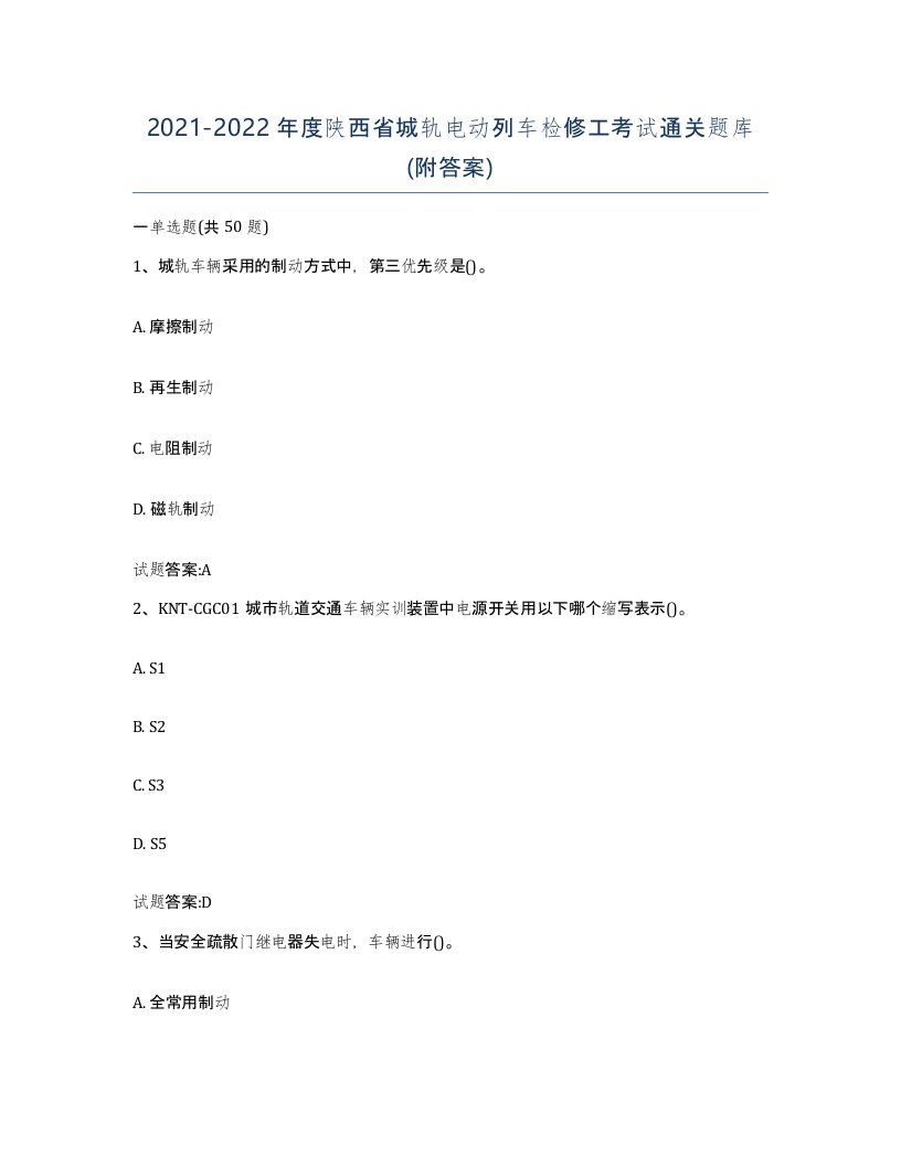 20212022年度陕西省城轨电动列车检修工考试通关题库附答案