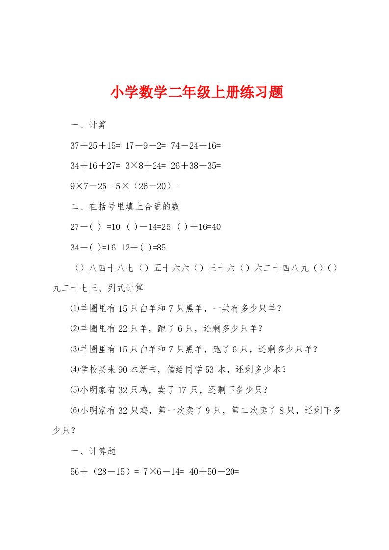 小学数学二年级上册练习题