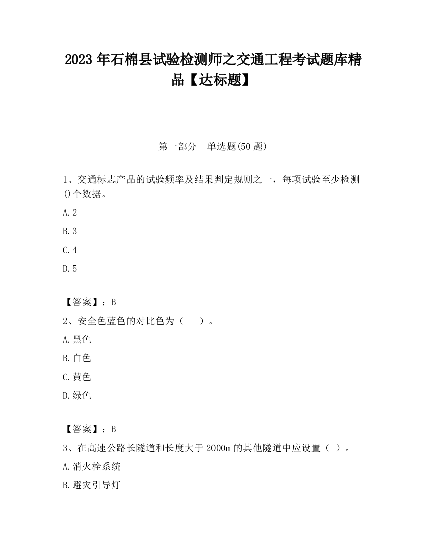 2023年石棉县试验检测师之交通工程考试题库精品【达标题】