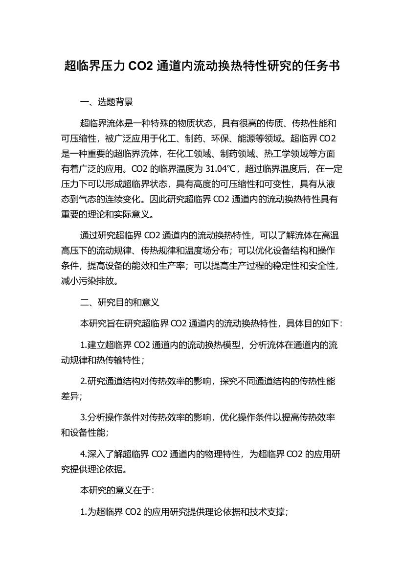 超临界压力CO2通道内流动换热特性研究的任务书