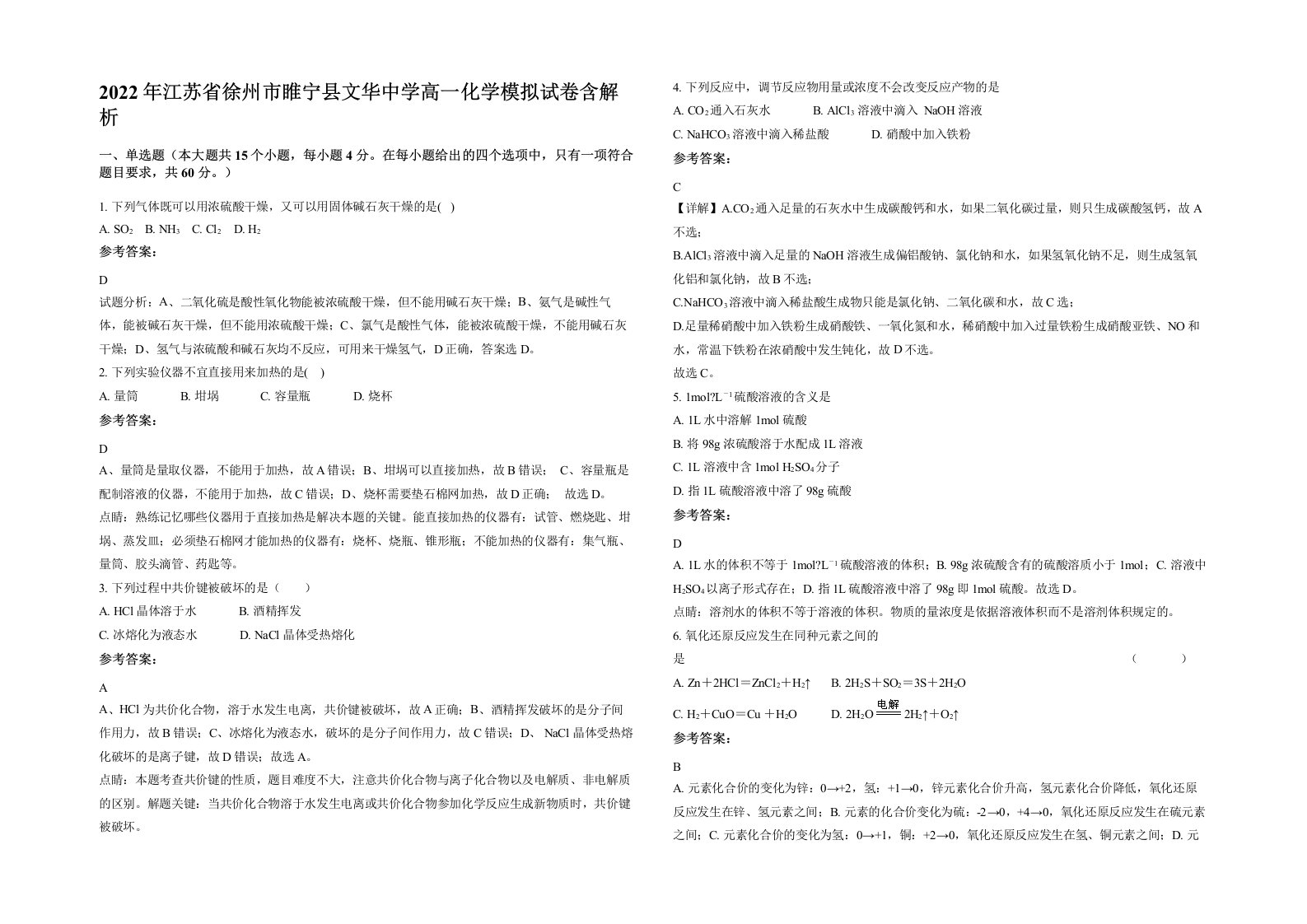 2022年江苏省徐州市睢宁县文华中学高一化学模拟试卷含解析