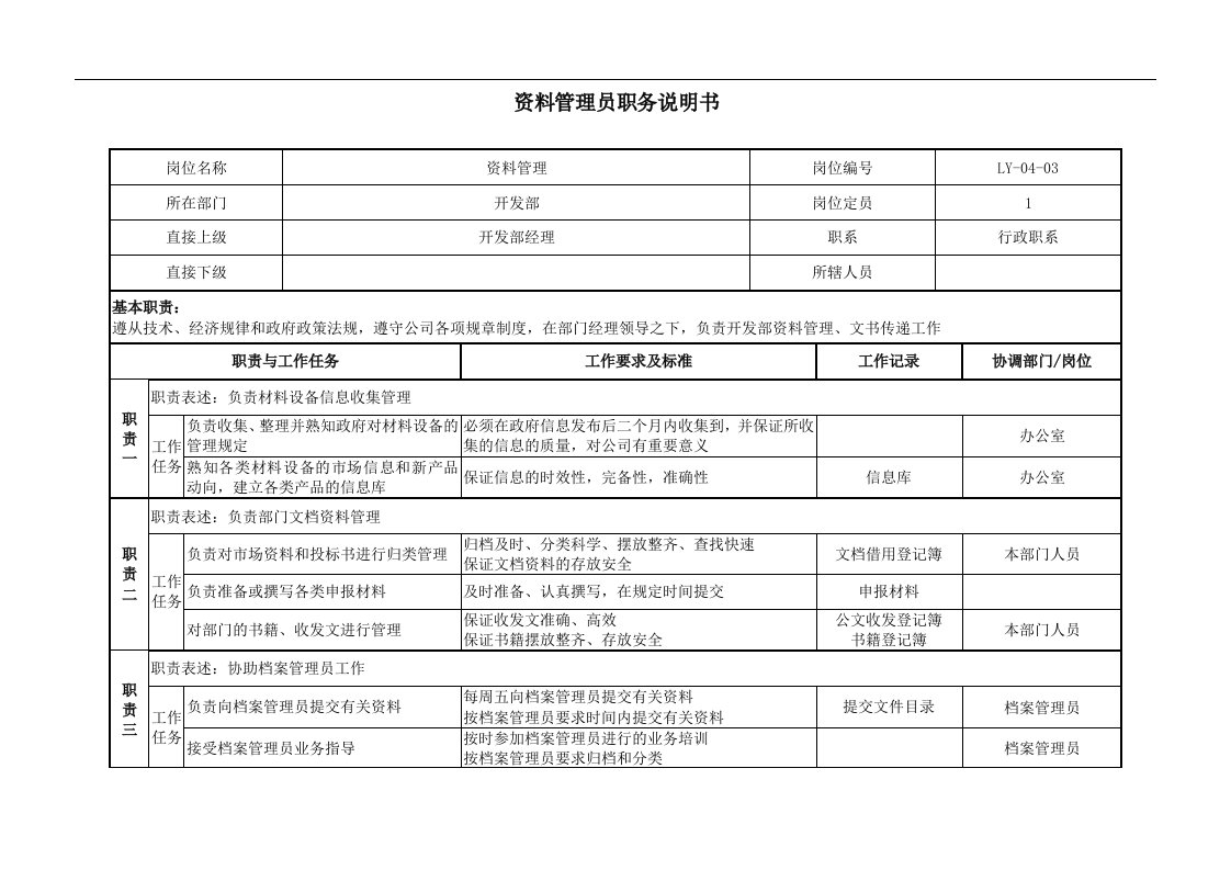 开发部-资料管理员岗位说明书