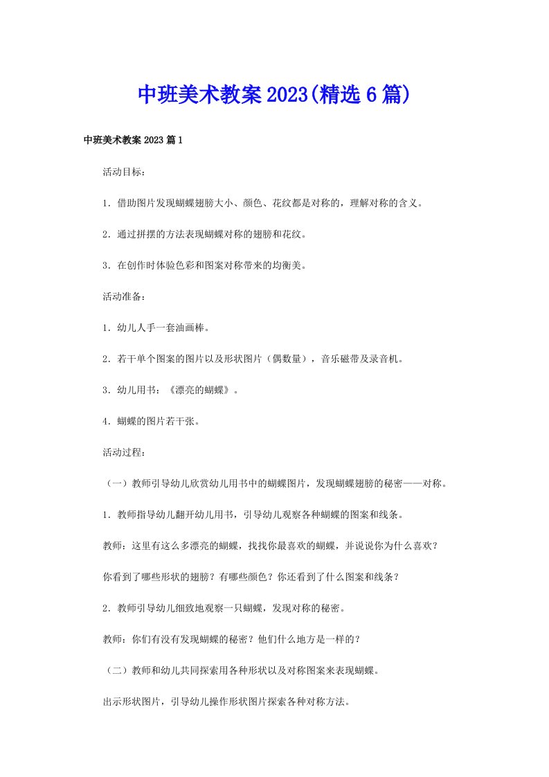 中班美术教案2023(精选6篇)