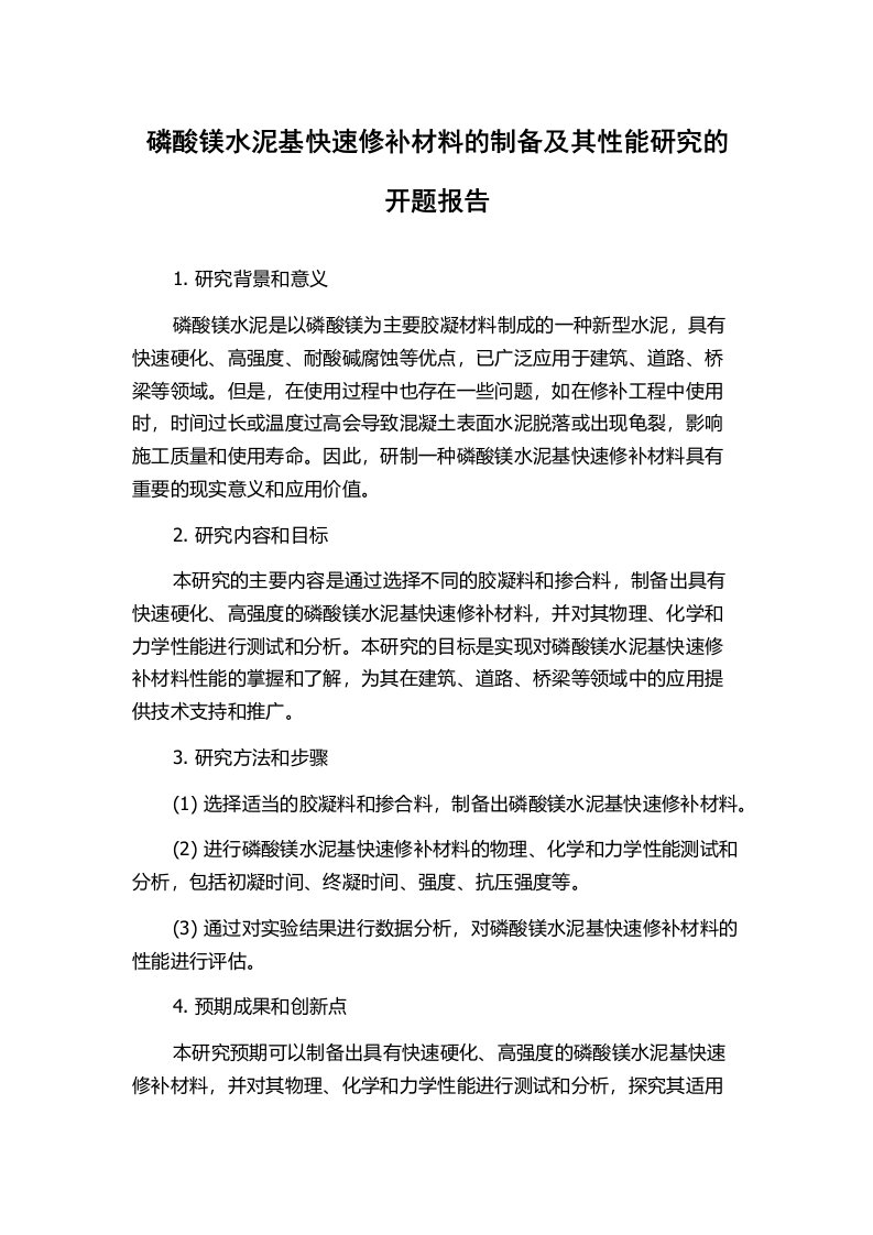 磷酸镁水泥基快速修补材料的制备及其性能研究的开题报告