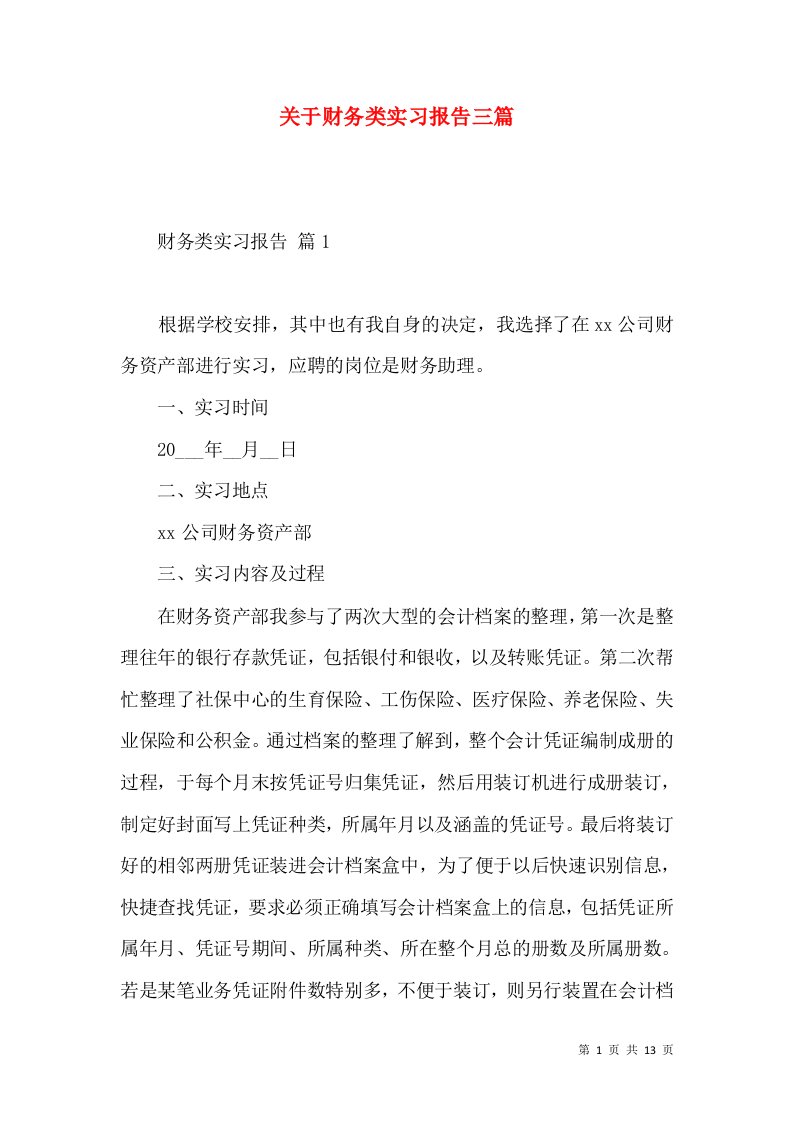 关于财务类实习报告三篇