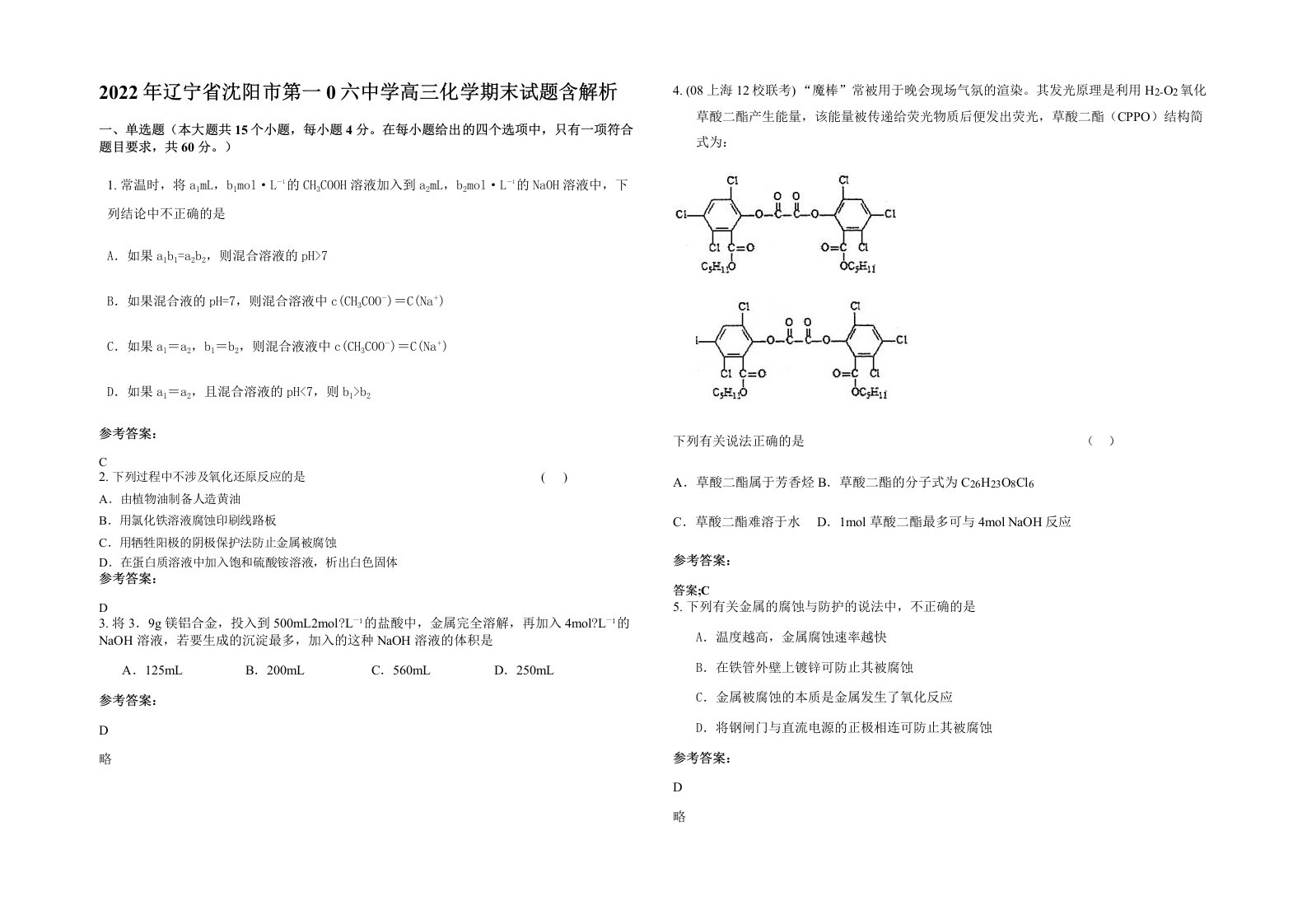 2022年辽宁省沈阳市第一0六中学高三化学期末试题含解析