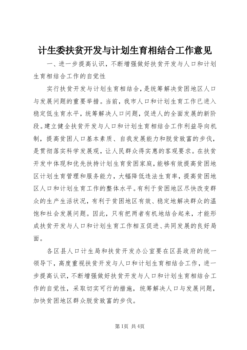 计生委扶贫开发与计划生育相结合工作意见