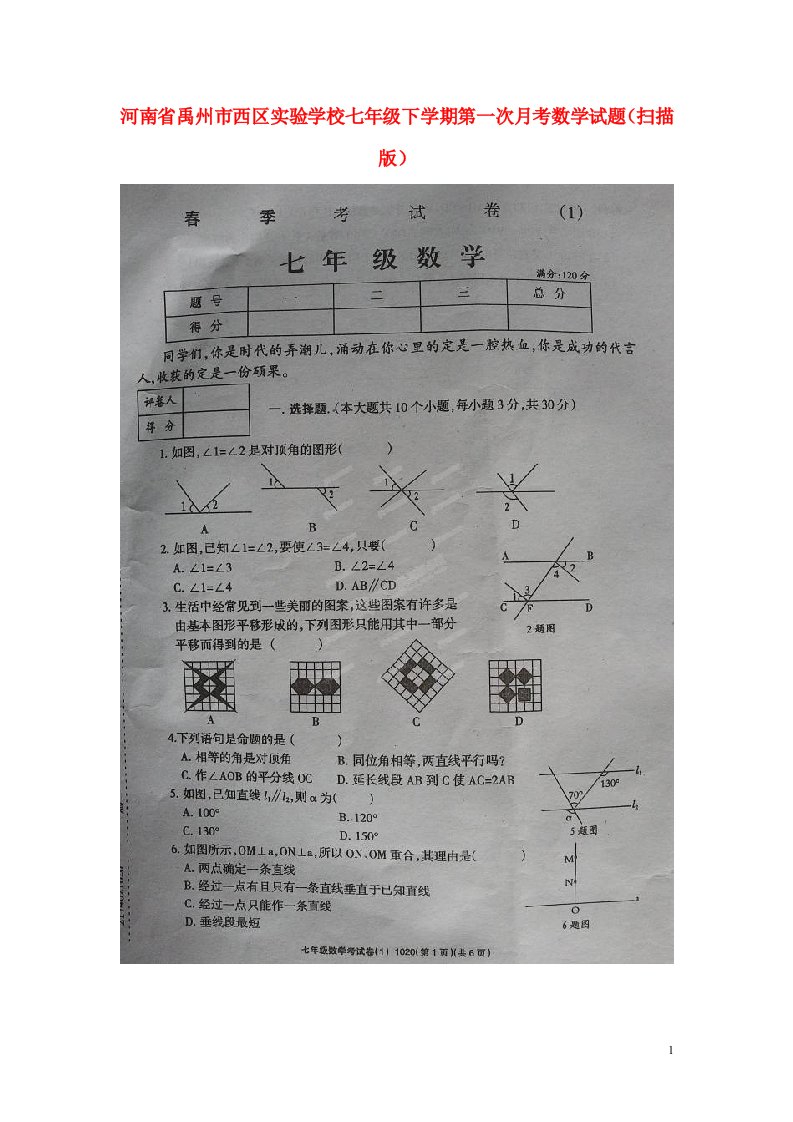 河南省禹州市西区实验学校七级数学下学期第一次月考试题（扫描版）