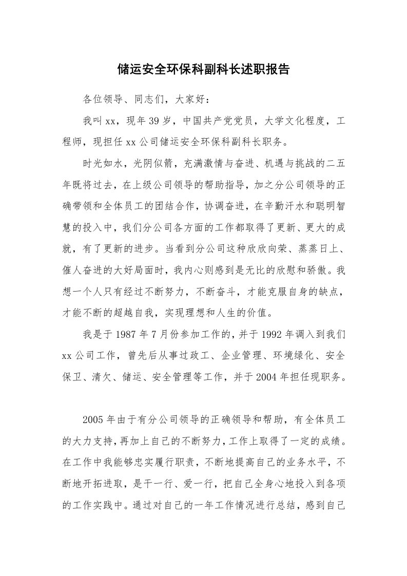 储运安全环保科副科长述职报告