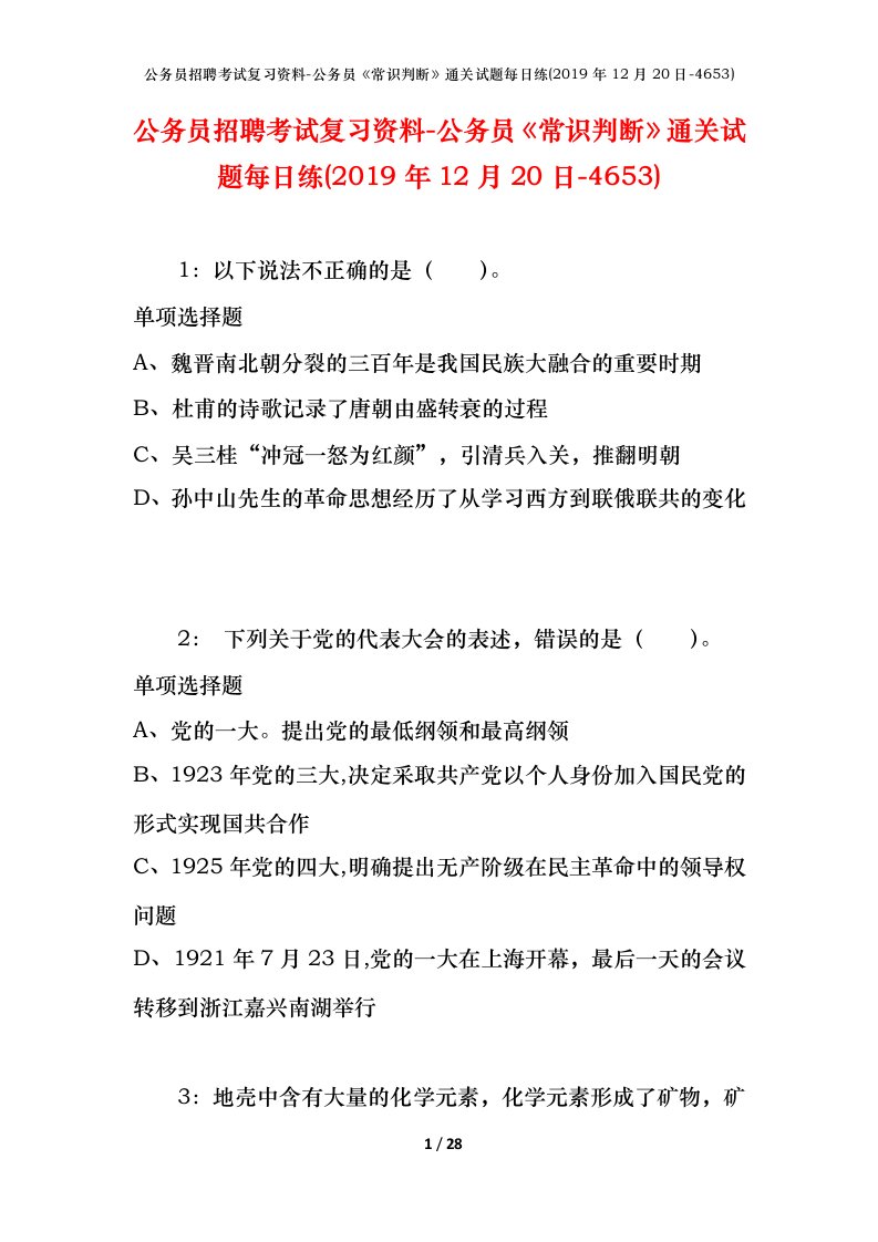 公务员招聘考试复习资料-公务员常识判断通关试题每日练2019年12月20日-4653