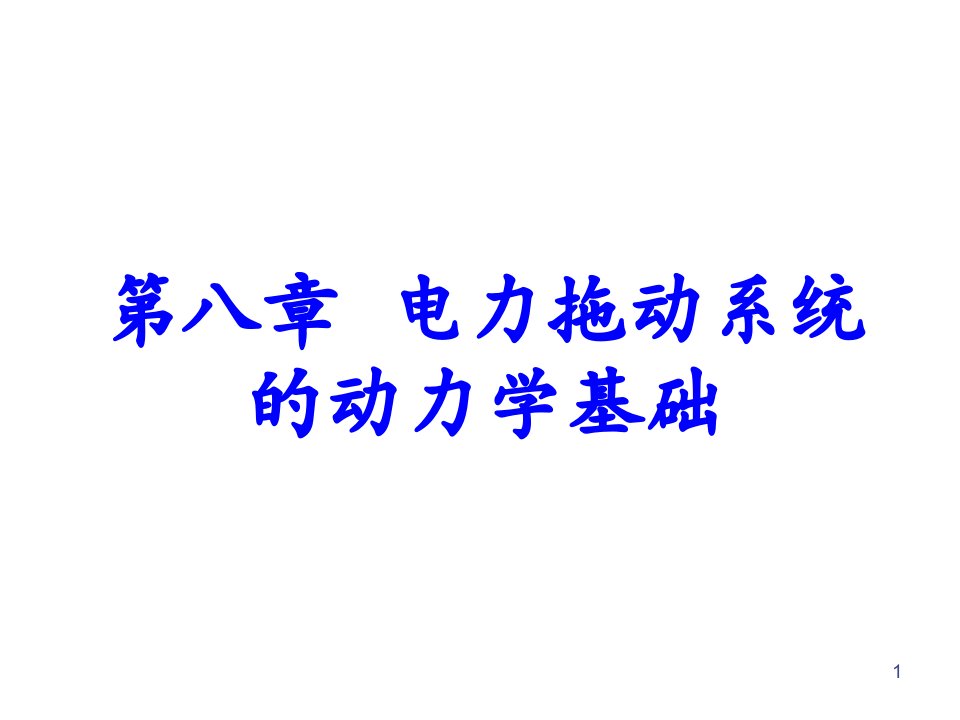 电力拖动系统的动力学基础文档