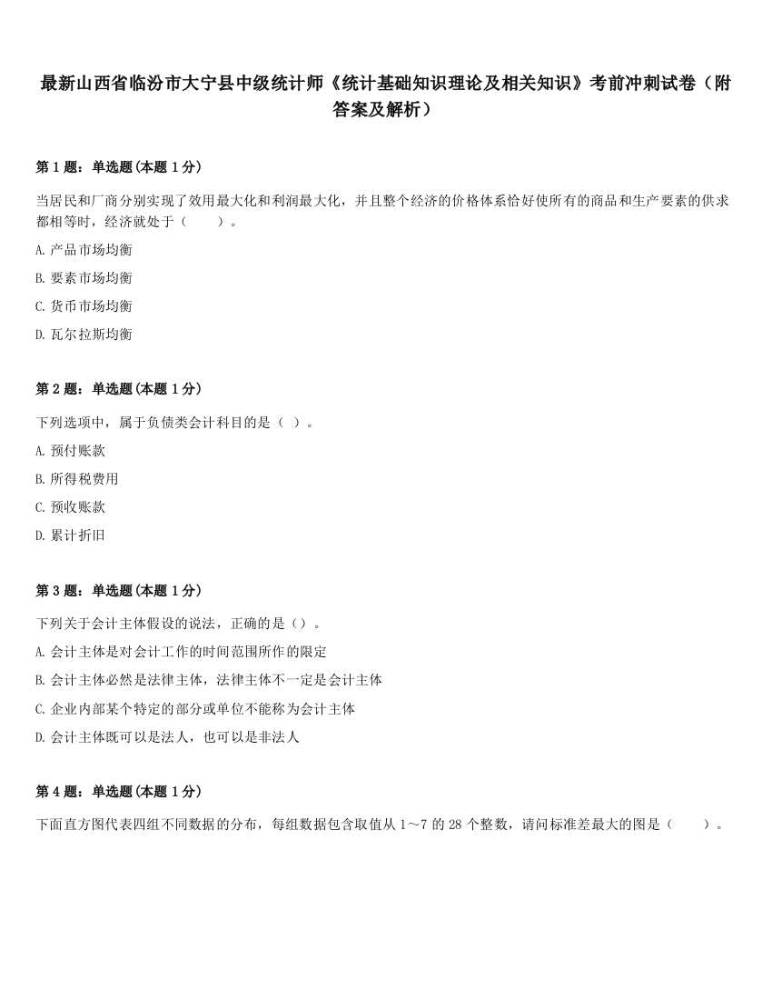 最新山西省临汾市大宁县中级统计师《统计基础知识理论及相关知识》考前冲刺试卷（附答案及解析）