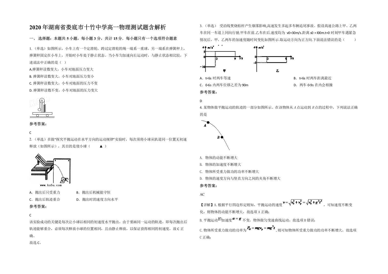 2020年湖南省娄底市十竹中学高一物理测试题含解析