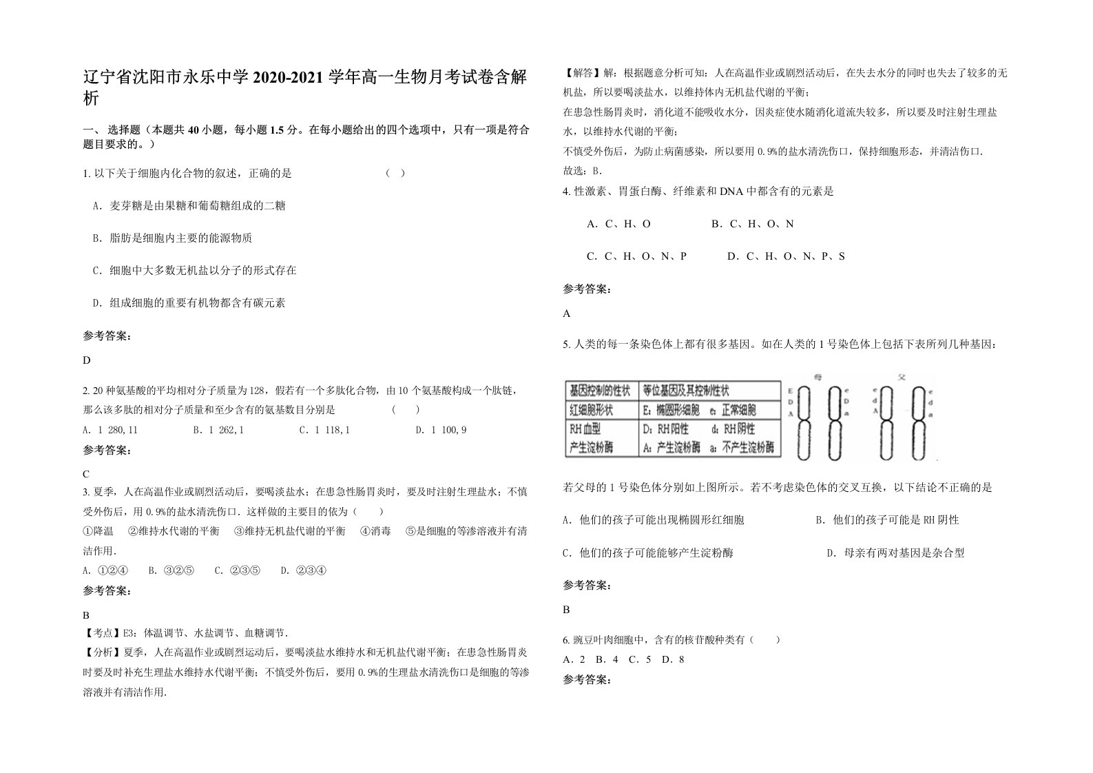 辽宁省沈阳市永乐中学2020-2021学年高一生物月考试卷含解析