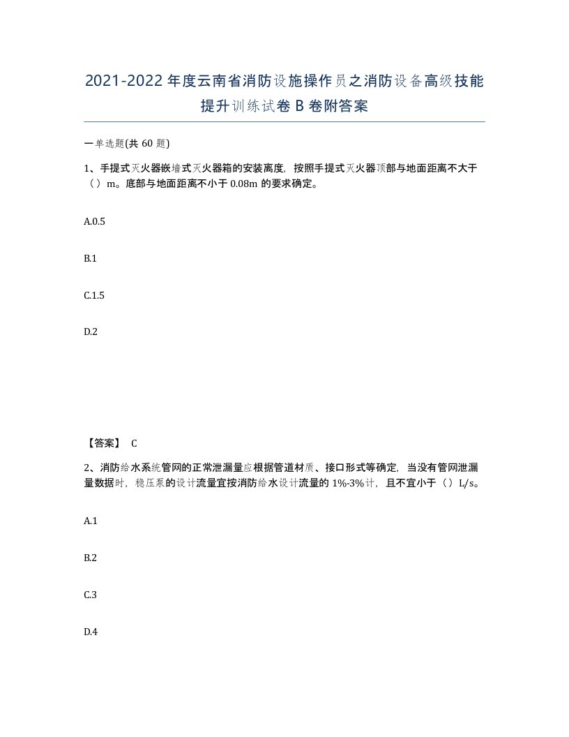 2021-2022年度云南省消防设施操作员之消防设备高级技能提升训练试卷B卷附答案