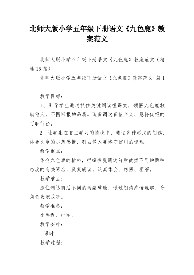 北师大版小学五年级下册语文《九色鹿》教案范文