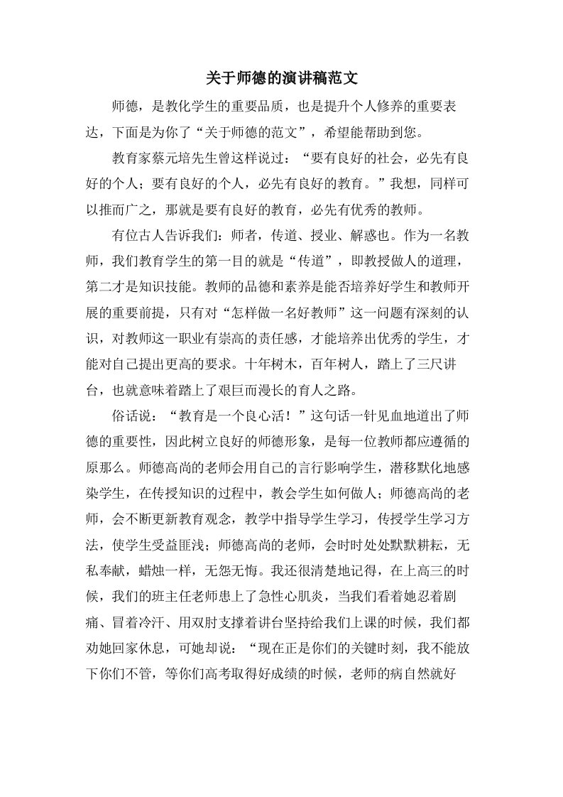 关于师德的演讲稿范文