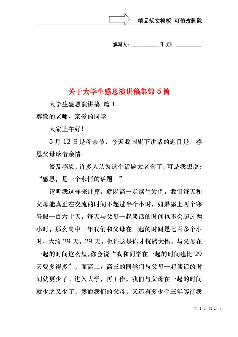 关于大学生感恩演讲稿集锦5篇