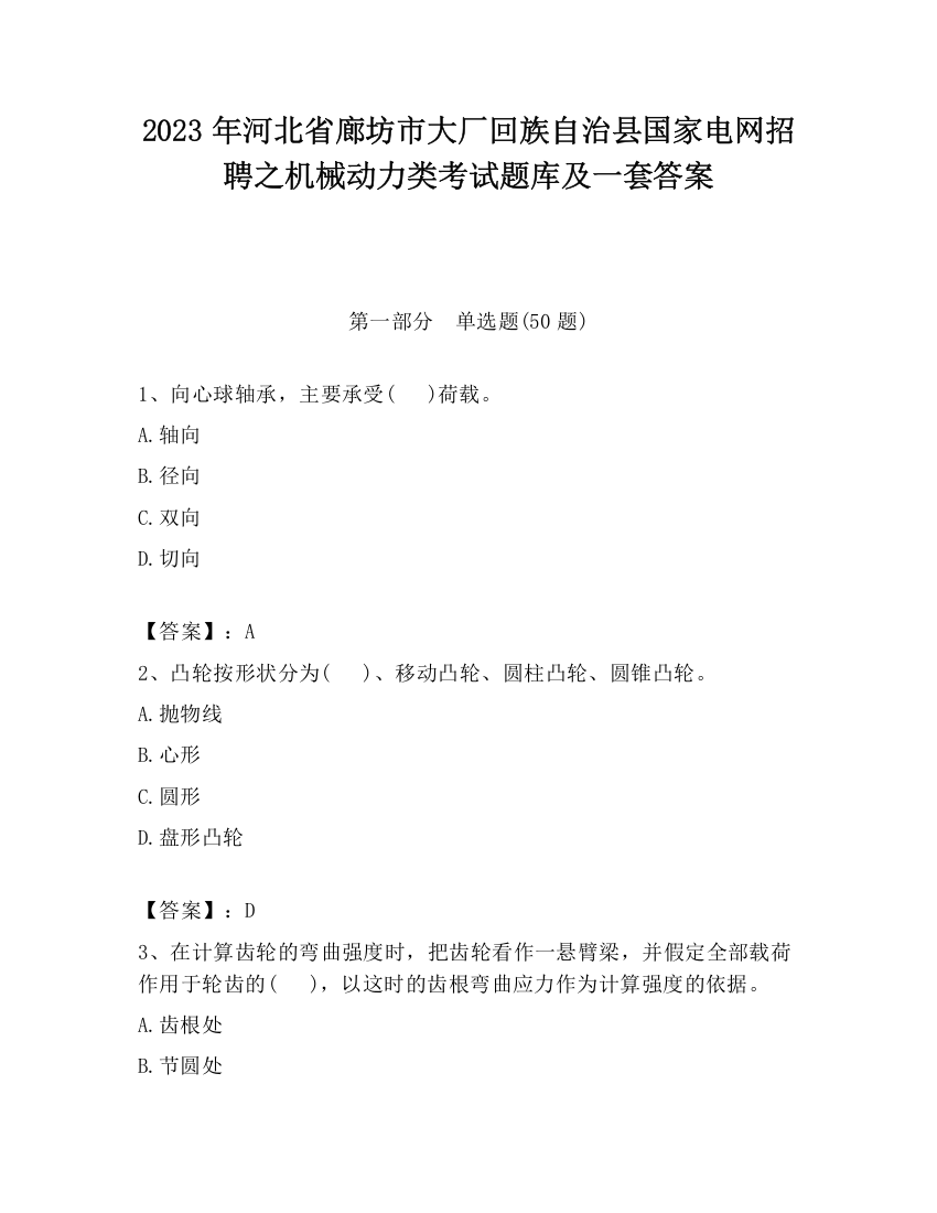 2023年河北省廊坊市大厂回族自治县国家电网招聘之机械动力类考试题库及一套答案